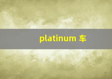 platinum 车